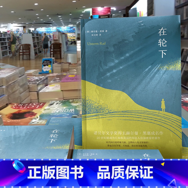【正版】图书 在轮下 新书(德)赫尔曼·黑塞 台海出版社 诺贝尔文学奖得主赫尔曼·黑塞代表作比肩《麦田里的守望者》
