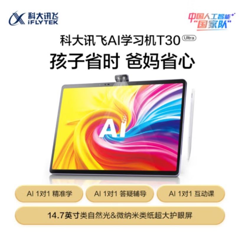 科大讯飞学习机T30ultra