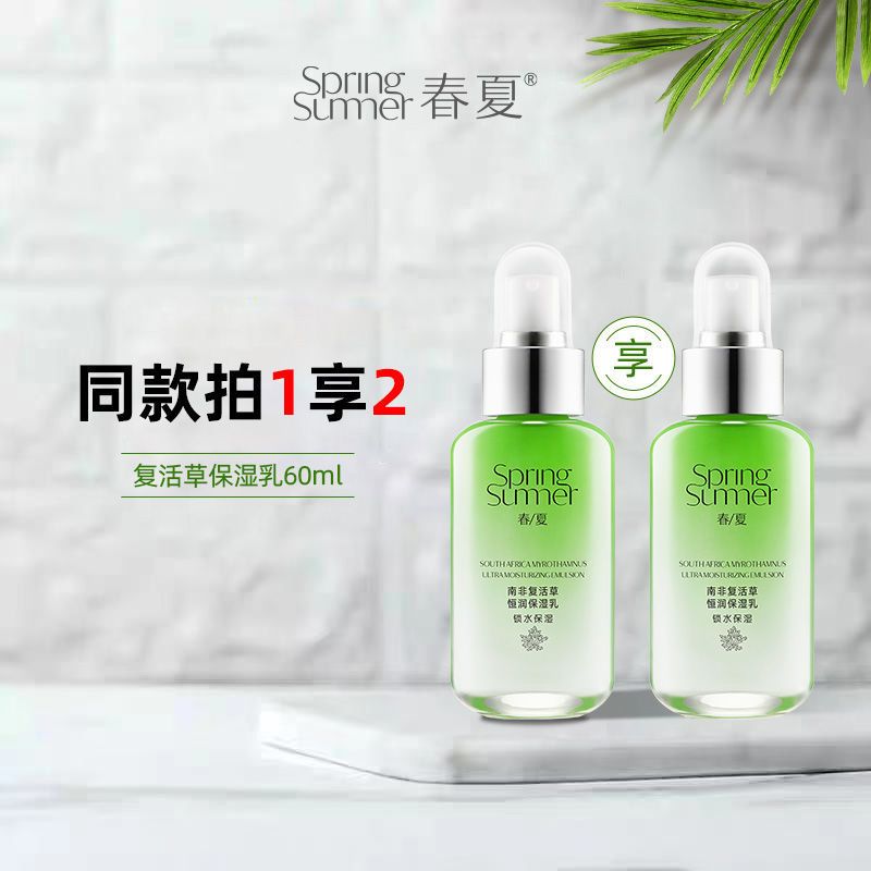 春夏南非复活草乳液保湿补水芦荟维生素e乳60ml自然堂姊妹品牌 乳液60ml