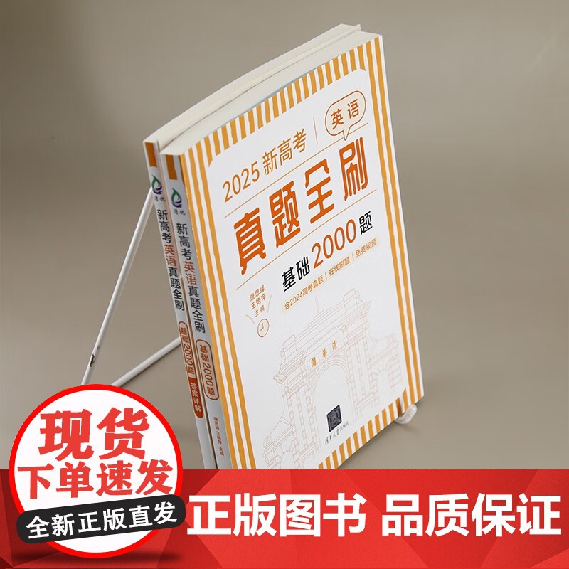 新高考英语真题全刷 基础2000题 唐思峰等 编著 中小学教辅高清大图