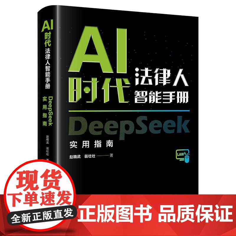 2025新书 AI时代法律人智能手册 DeepSeek实用指南 赵精武 翁壮壮 著 法律出版社高清大图
