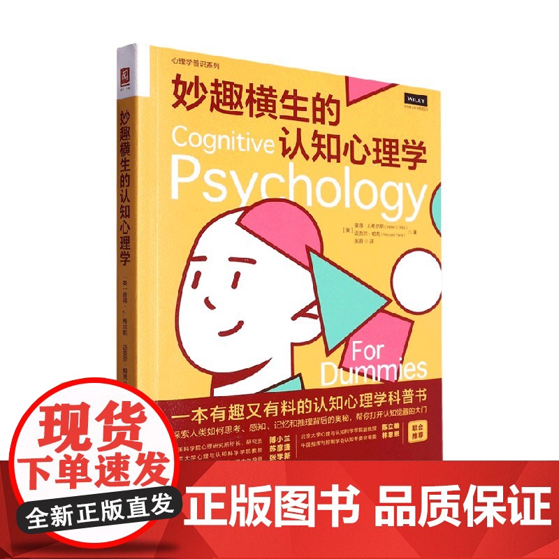 妙趣横生的认知心理学 彼得·J. 希尔斯等 著 心理学高清大图