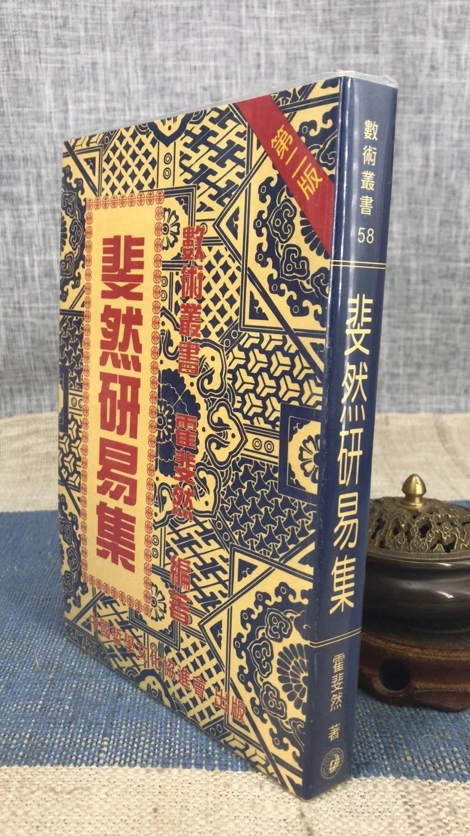 正版 斐然研易集 霍斐然 中国哲学