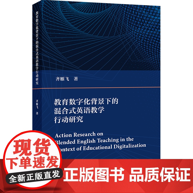 [外研社]教育数字化背景下的混合式英语教学行动研究高清大图