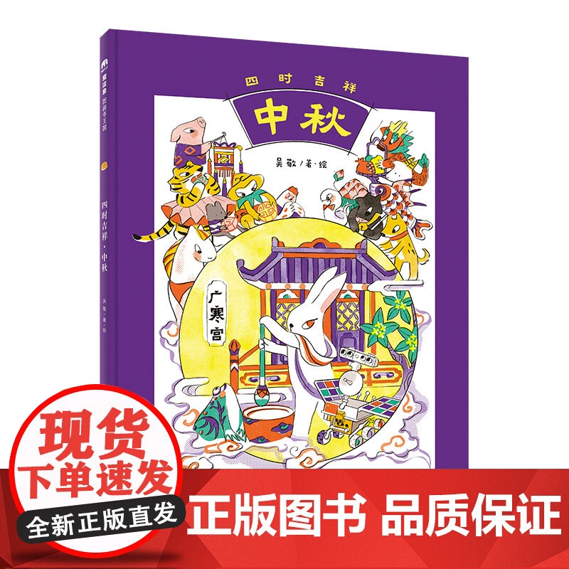 四时吉祥·中秋(魔法象·图画书王国)高清大图