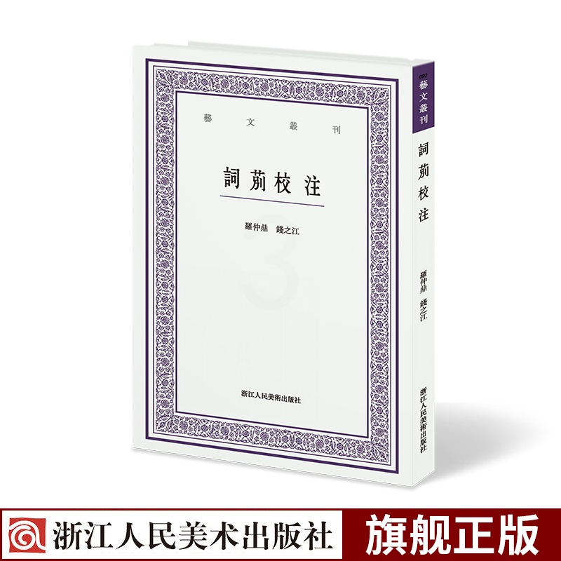 [正版]词莂校注 艺文丛刊文史艺术诗歌散文罗仲鼎钱之江中学生课外拓展阅读书籍文学爱好者读物诗词欣赏陶冶情操 浙江人民美高清大图