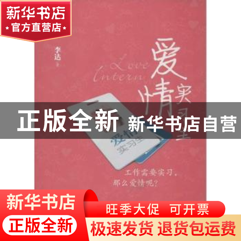 正版 爱情实习生 李达著 中国经济出版社 9787513620079 书籍