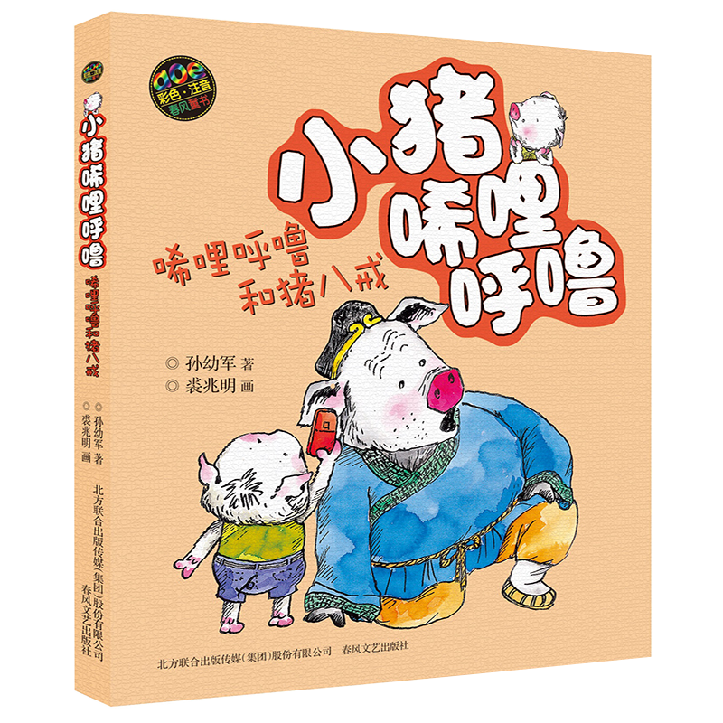 [M]小猪唏哩呼噜:彩色注音版.唏哩呼噜和猪八戒-9787531347705高清大图