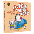 小猪唏哩呼噜(唏哩呼噜和猪八戒aoe彩色注音)