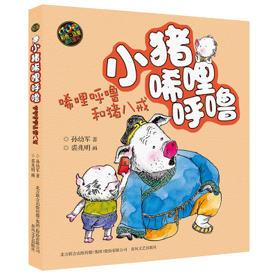 [M]小猪唏哩呼噜:彩色注音版.唏哩呼噜和猪八戒-9787531347705