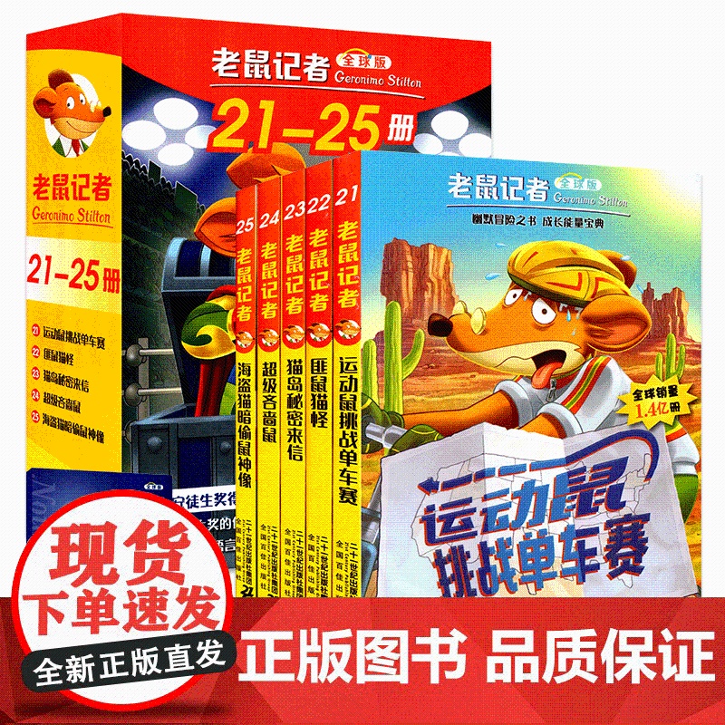 老鼠记者中文版第五季 版全套21-25册儿童文学冒险故事书小学生漫画书课外阅读书籍三四五六年级暑假寒假读物侦探推理小说高清大图