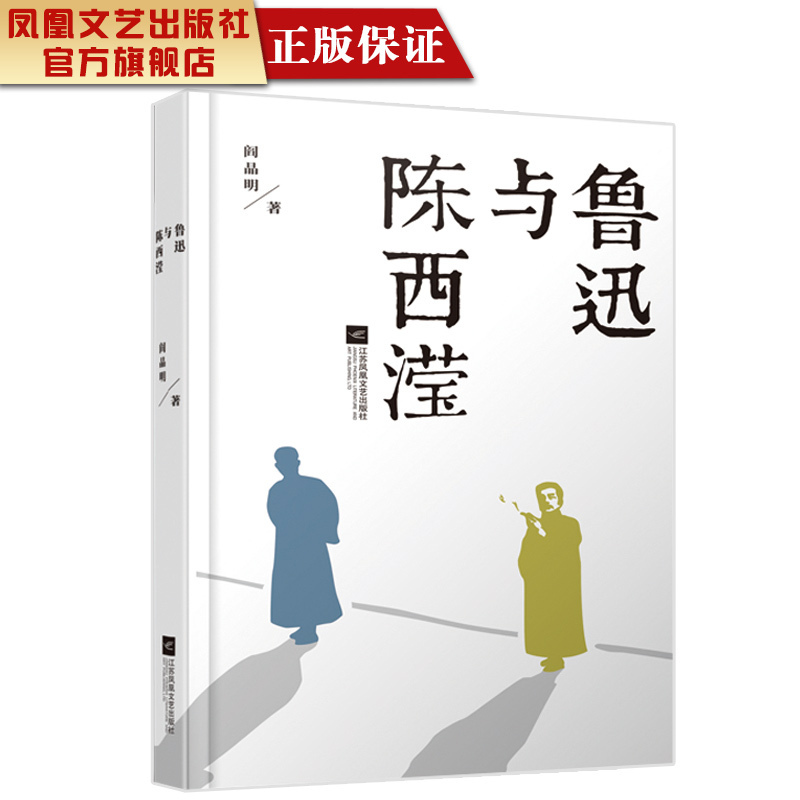 [正版]凤凰鲁迅与陈西滢 阎晶明著 中国现当代文学作品散文随笔精选长篇历史小说书青春文学励志书籍书排行榜正能量高清大图