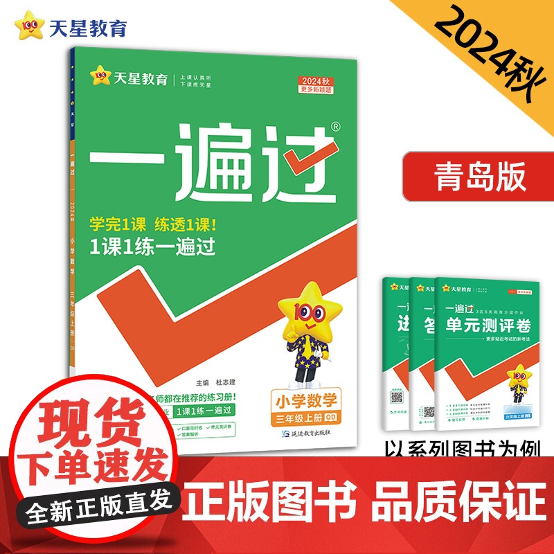 一遍过 小学 三年级上册 数学 QD(青岛)2025年新版 天星教育高清大图