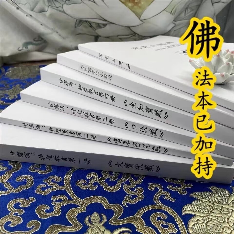 甘露滴 神圣教言第一册至六册《佛母准提王神咒法则》《藏传密宗修法典集彙要》 《遇见晋美林巴》《噶举第一本尊胜乐金刚》《续