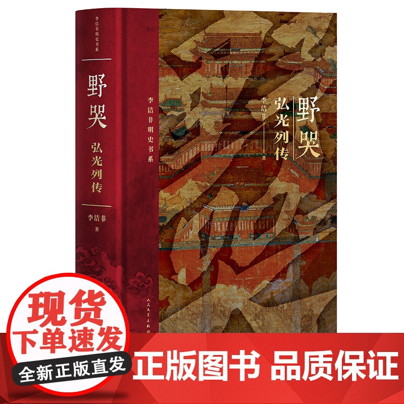 野哭弘光列传李洁非著精装明朝南明弘光遗民人民文学出版社高清大图