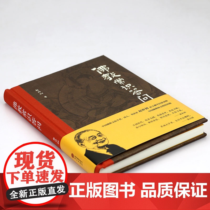 [精装]佛教常识答问 赵朴初著佛学启蒙读物佛学知识入门佛学经典佛教书籍高清大图