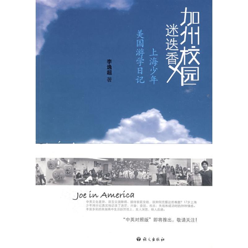 【M】加州校园迷迭香-上海少年美国游学日记-9787802411715