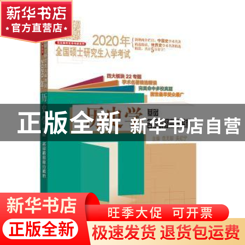 正版 2020年全国硕士研究生入学考试·历史学基础·名词解释高分解