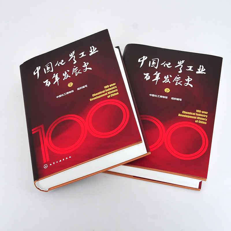 [正版]专享中国化学工业百年发展史 十四五重点出版物 中国化学工业发展100年历史 化学工业大型编年体史化学工业领域人高清大图