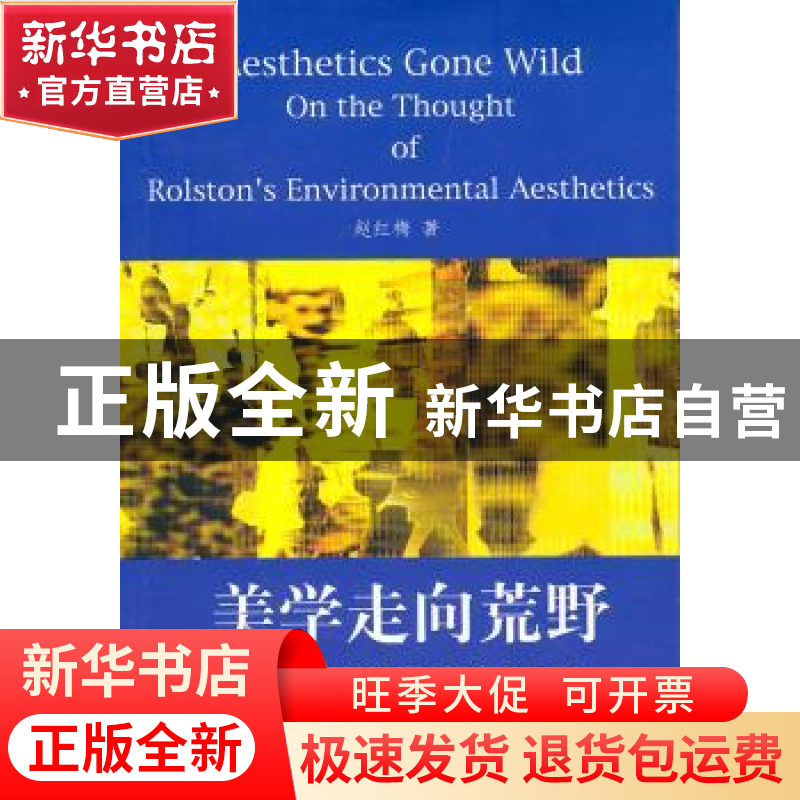 正版 美学走向荒野:论罗尔斯顿环境美学思想 赵红梅 中国社会科学