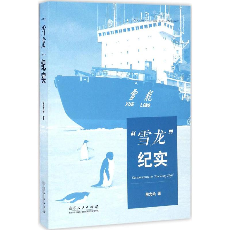 醉染图书“雪龙”纪实9787209098618高清大图