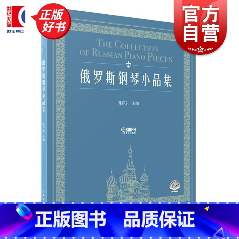 俄罗斯钢琴小品集 【正版】俄罗斯钢琴小品集 孔祥东主编 上海音乐出版社
