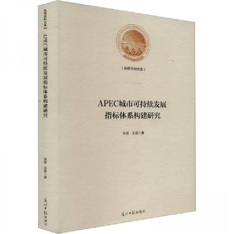 正版新书】APEC城市可持续发展指标体系构建研究王辰 著;朱丽97