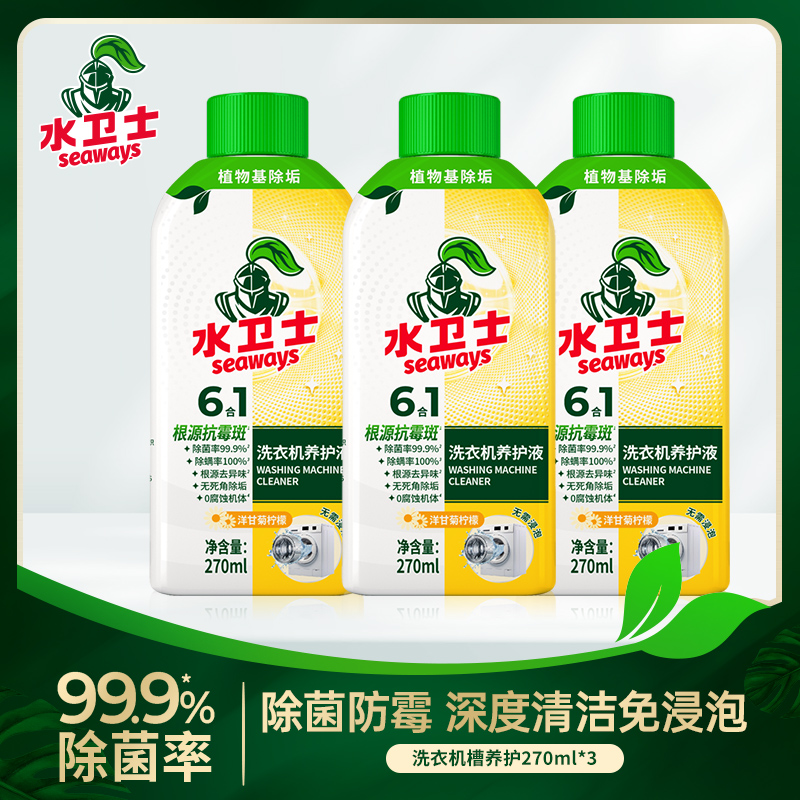 水卫士洗衣机养护液 免浸泡滚筒波轮洗衣机清洁剂 除垢除菌抗霉斑 3瓶装