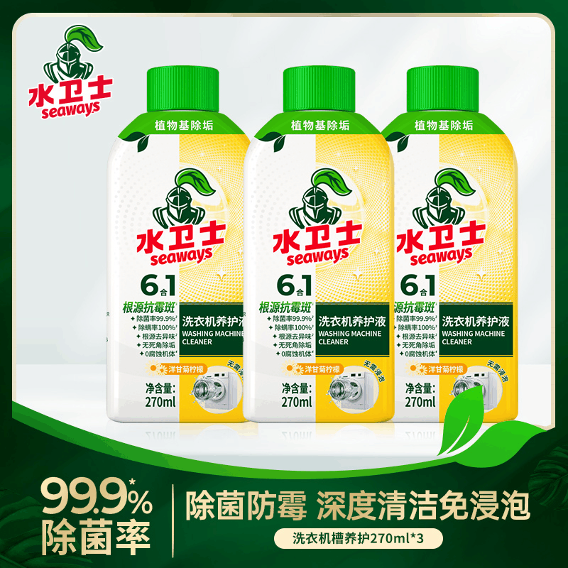 水卫士洗衣机养护液 免浸泡滚筒波轮洗衣机清洁剂 除垢除菌抗霉斑 3瓶装图片