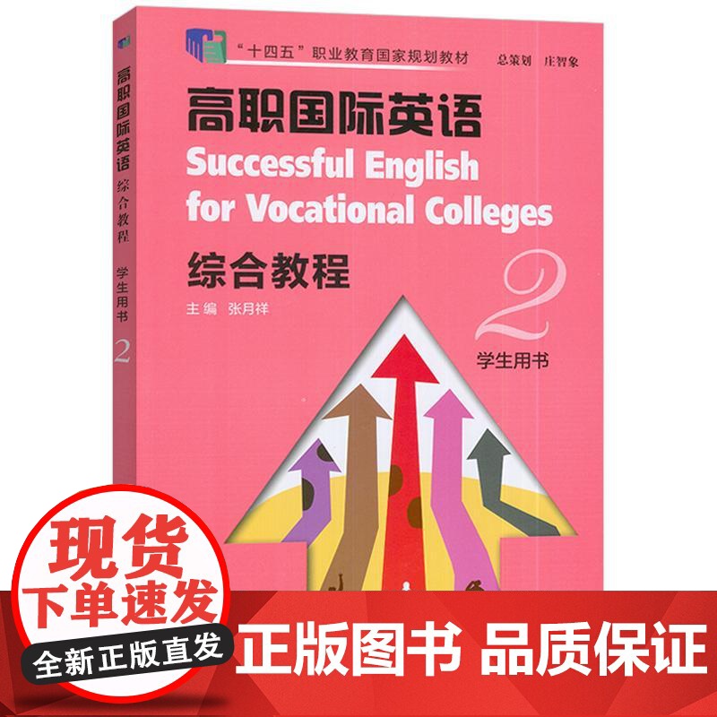 正版 十四五2023高职国际英语综合教程2二学生用书扫码音视频张月祥编高职英语综合教程2学生用书上海外语教育出版社978高清大图