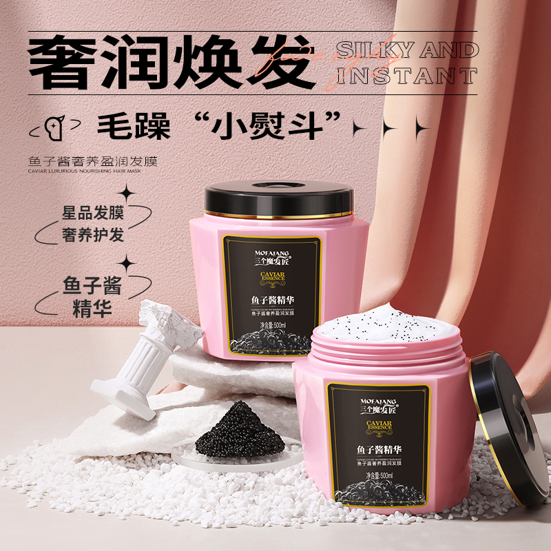 三个魔发匠鱼子酱奢养盈润发膜500ml2瓶修复干枯补水柔顺官方正品