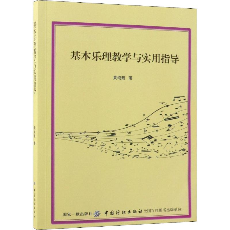 醉染图书基本乐理教学与实用指导9787518046409