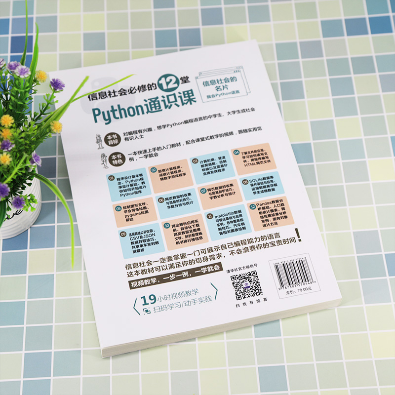 醉染图书信息社会必修的12堂Python通识课9787302570448高清大图