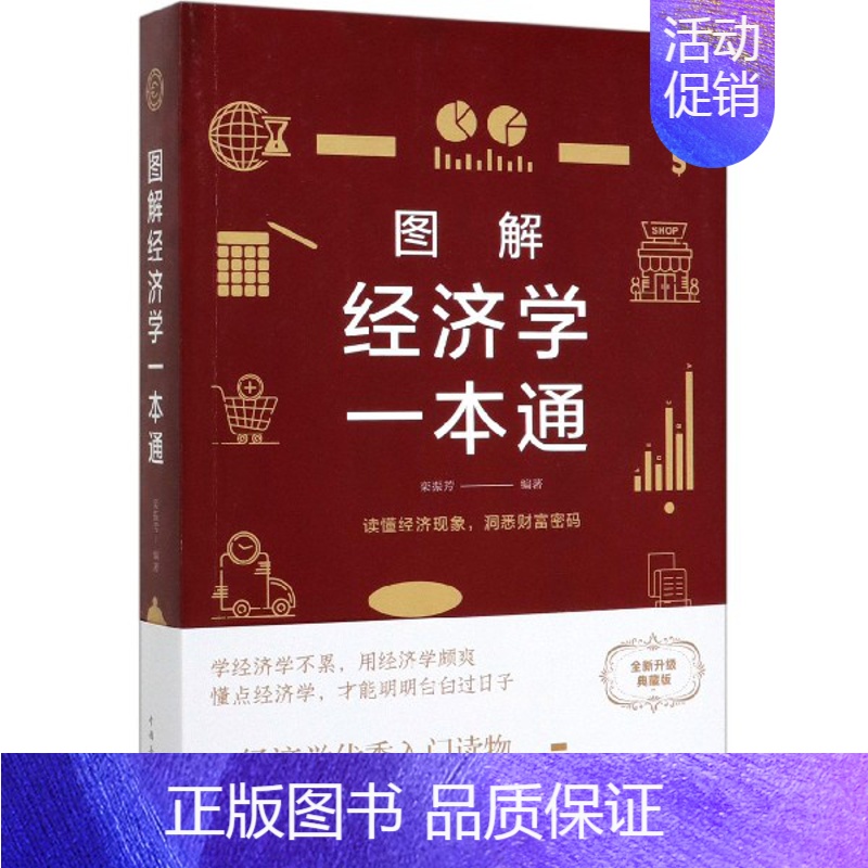 【正版】图解经济学一本通