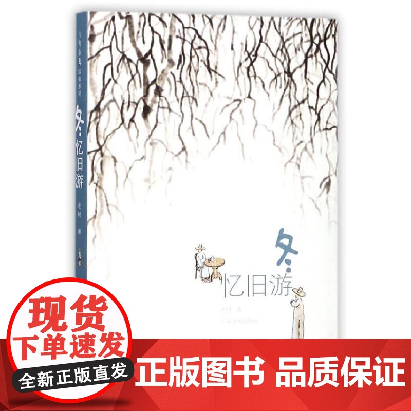 老树画画·四季系列·冬:忆旧游 上海书画出版社 正版书籍高清大图