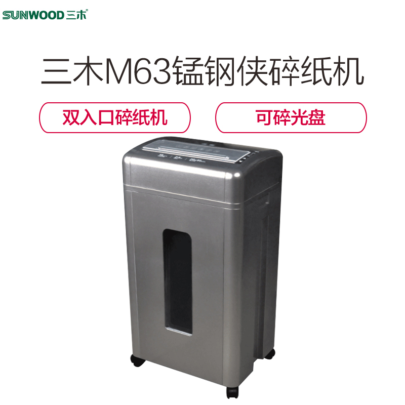 三木(SUNWOOD) M63锰钢侠系列碎纸机 双入口 五级保密 连续碎纸一小时