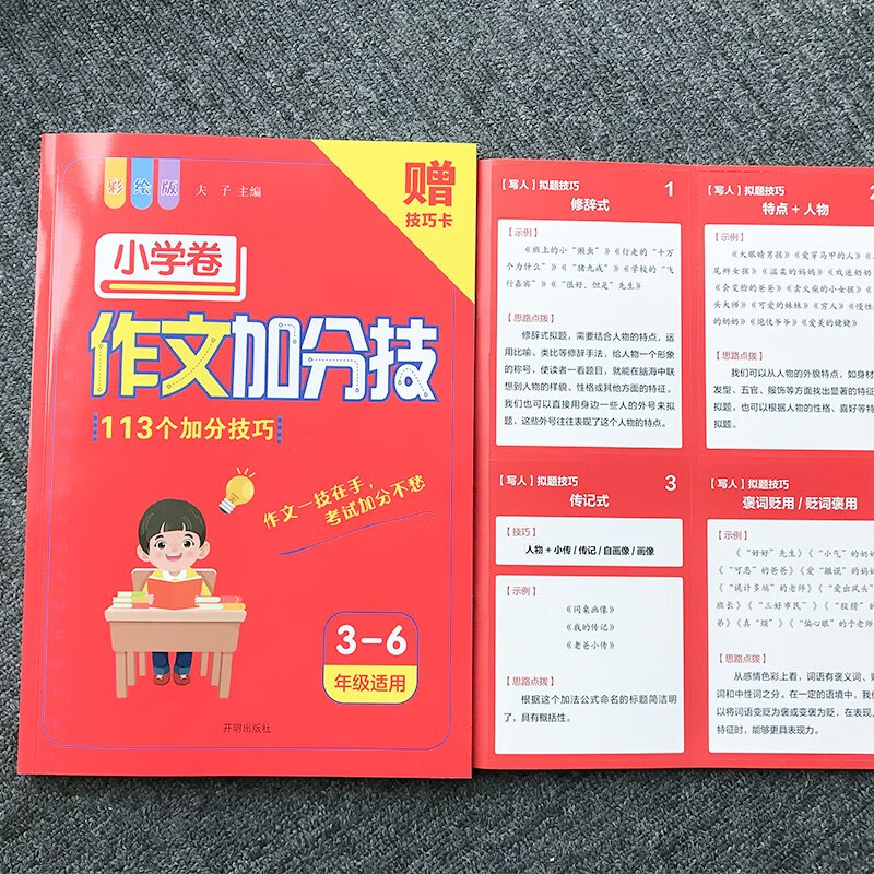 小学作文加分技113个(赠手卡) 小学通用 [正版]小学作文加分技写作技巧辅导示范大全分类写人写物状物描景二三四五六年级