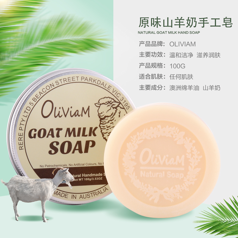 OLIVIAM澳莉维亚澳洲原装进口山羊奶手工皂卸妆洁面沐浴深层清洁100g/块