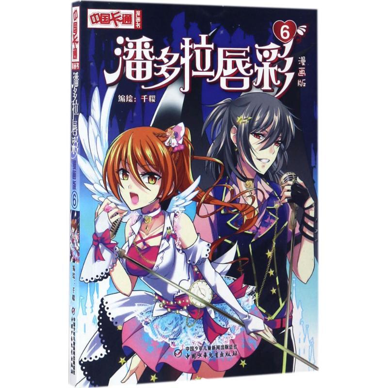 正版新书】潘多拉唇彩千樱 编绘 著作9787514838039