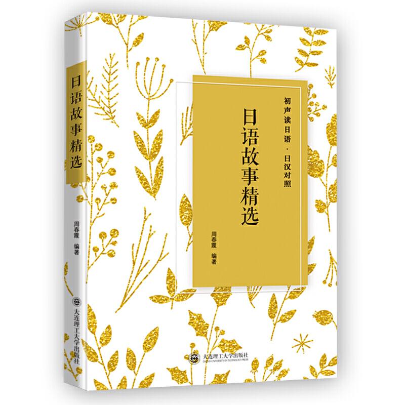 正版新书】日语故事精选周春霞编9787568517485