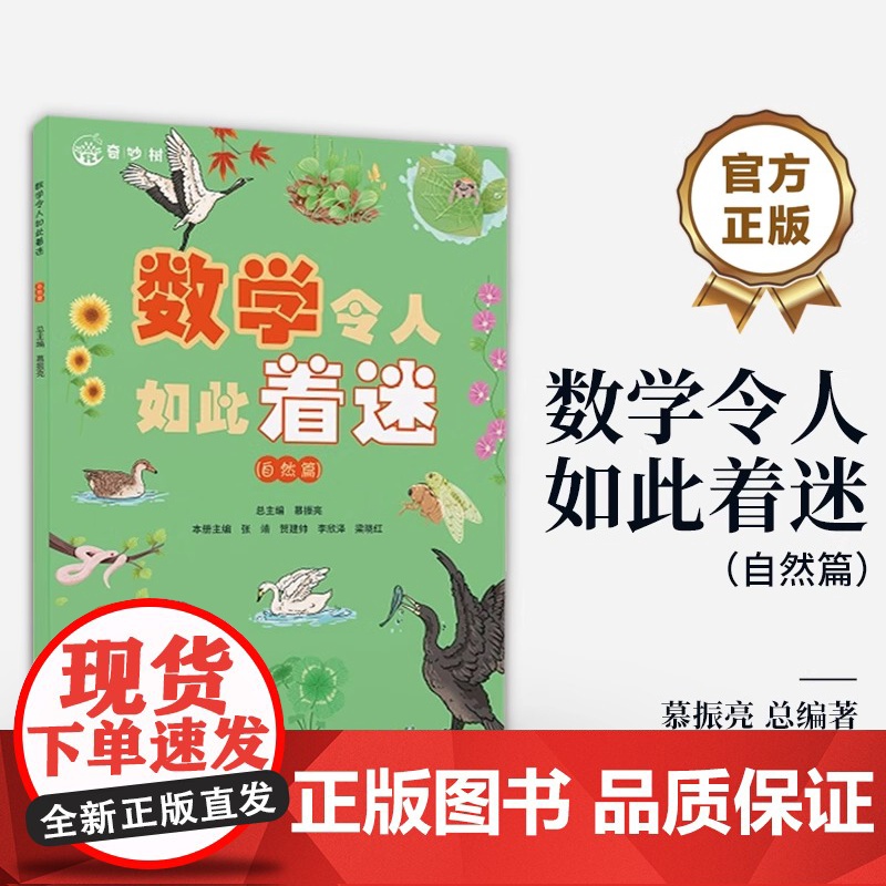 正版 数学令人如此着迷 自然篇 数学科普书 数学科普与知识点应用相结合 数学知识书籍 综合运用知识解决实际问题 慕振亮