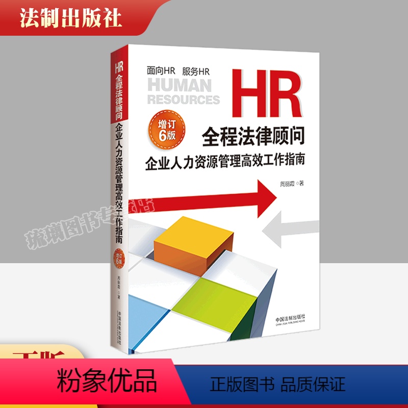 [正版]2022新书 HR全程法律顾问 企业人力资源管理高效工作指南 增订版6版六版 周丽霞著 HR法律实务百科全书