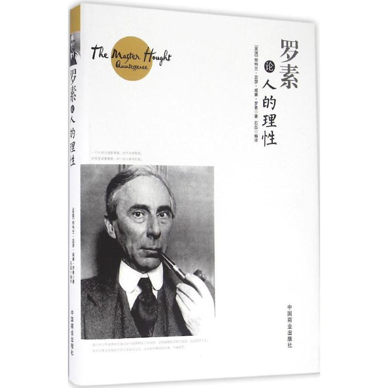 正版新书]罗素论人的理性伯特兰·亚瑟·威廉·罗素9787504492579高清大图