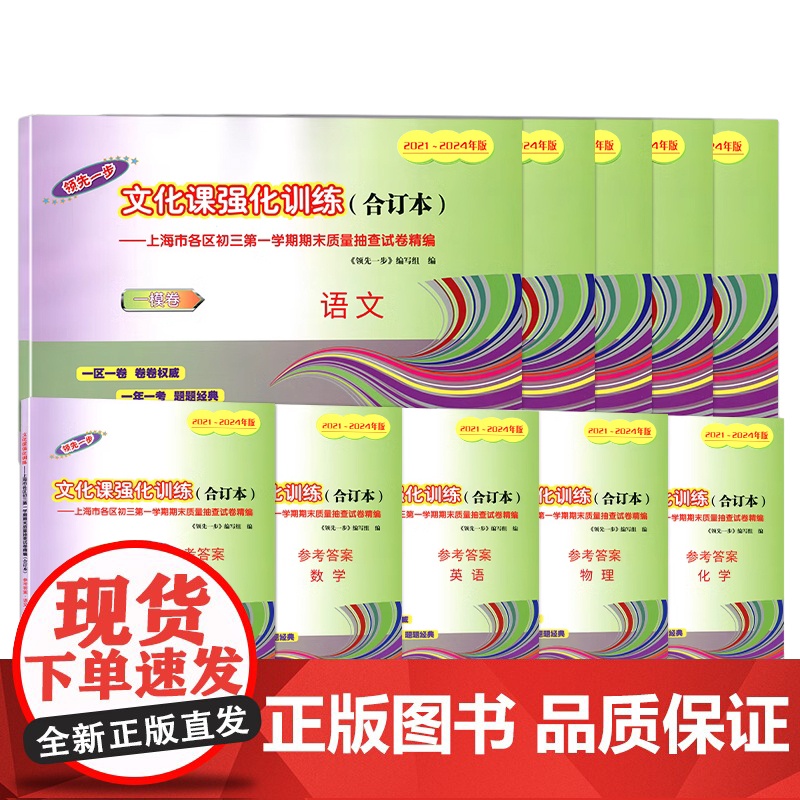 2021-2024年上海中考合订本一模卷数学物理化学英语语文初三领先一步文化课强化训练初中九年级模拟试卷汇编二模卷中西书高清大图