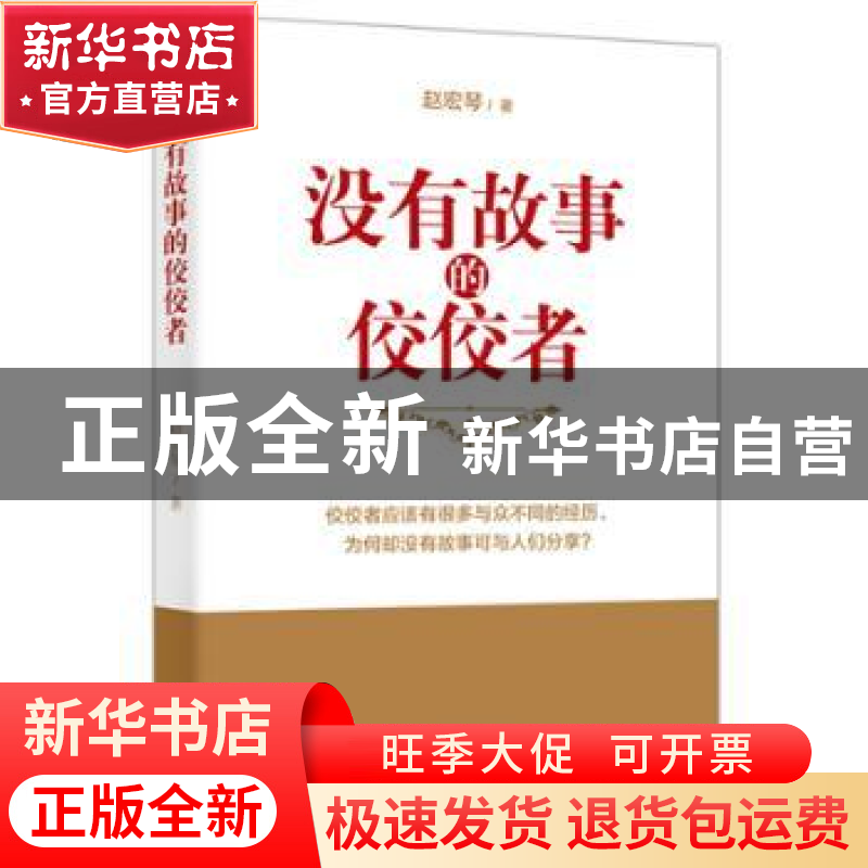 正版 没有故事的佼佼者 赵宏琴 东方出版社 9787506083287 书籍高清大图