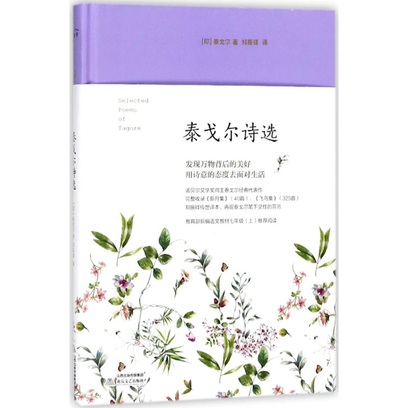 【M】泰戈尔诗选-9787537853866