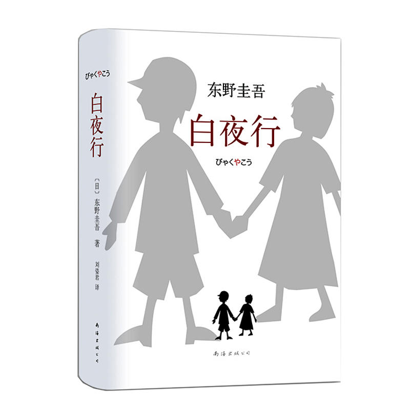 白夜行(精装)9787544258609