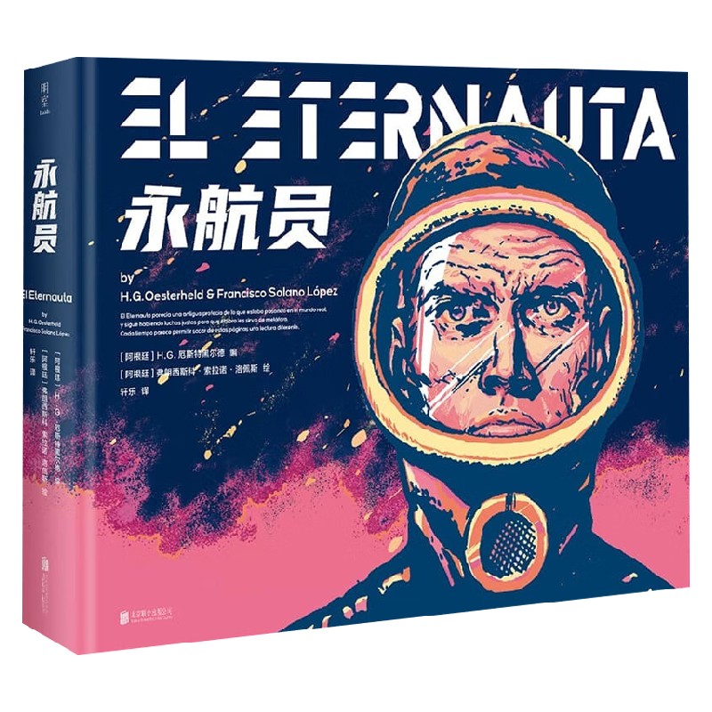 [正版]永航员 H.G.厄斯特黑尔德 著 拉美科幻冒险巨著 科幻漫画史里程碑作品 动漫高清大图