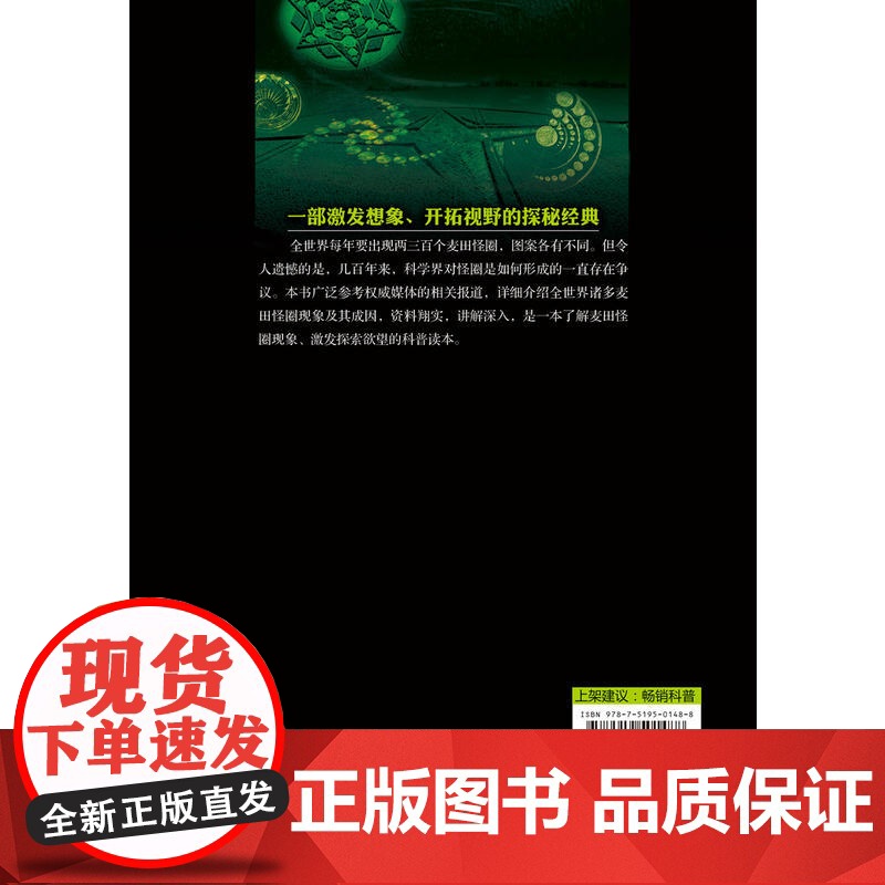 麦田怪圈:大自然的绝密符号高清大图