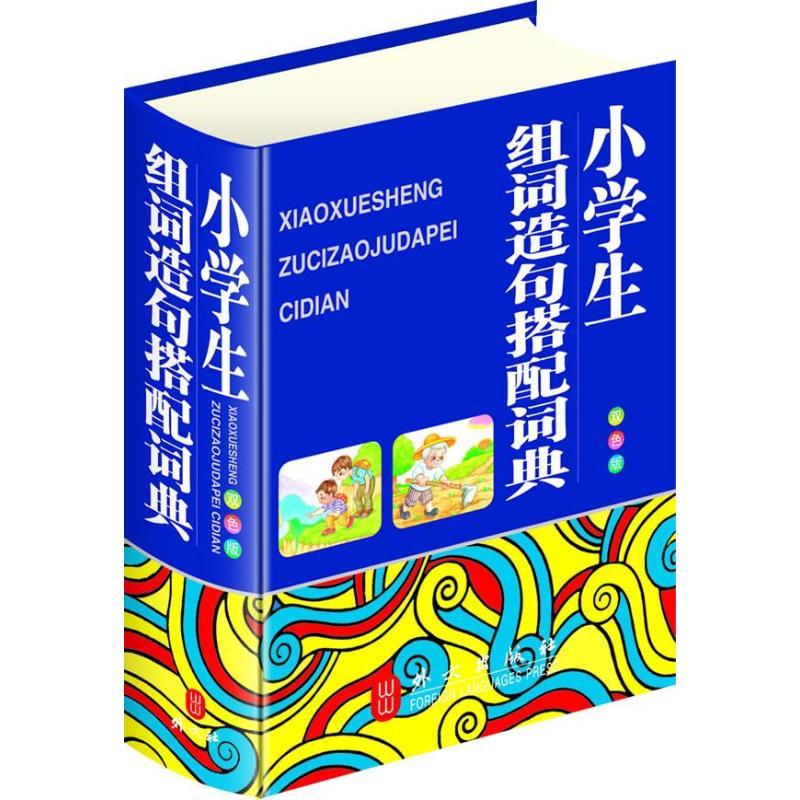 正版新书】小学生组词造句搭配词典(32开双色版)秦泉978711907769